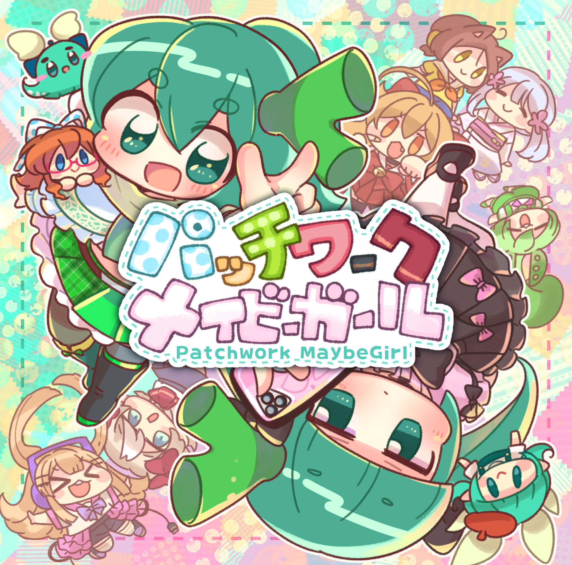 パッチワーク・メイビーガール