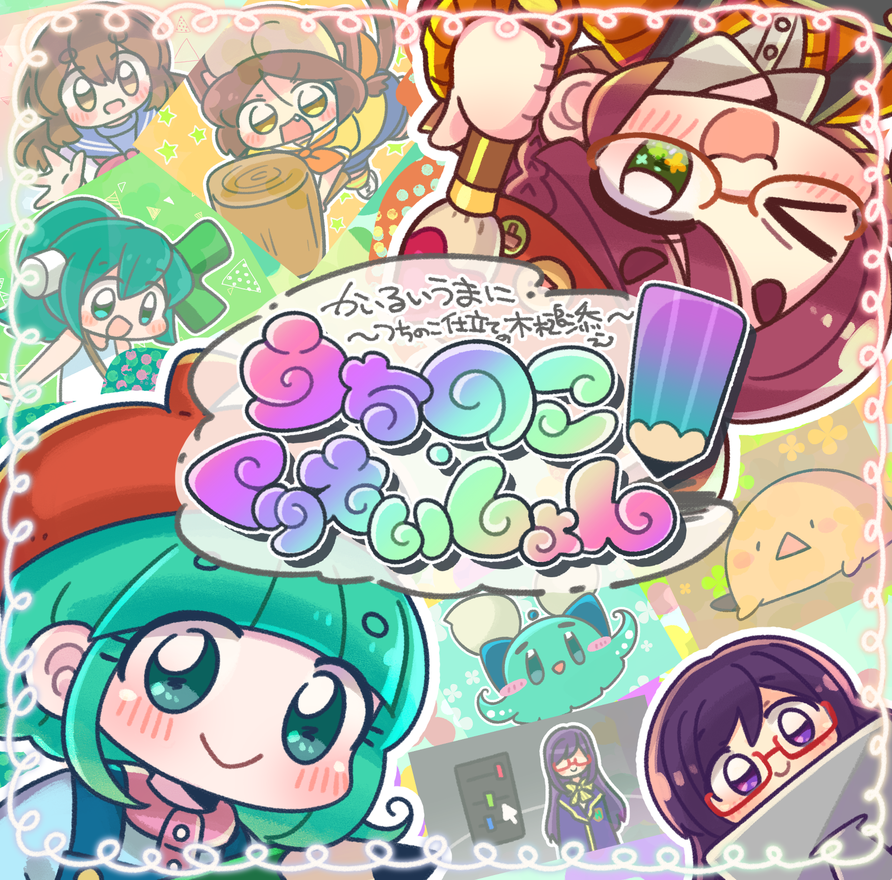 うちのこ・くりえいしょん！